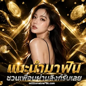 ทางเข้า millionaire78