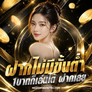 millionaire สล็อตแท้