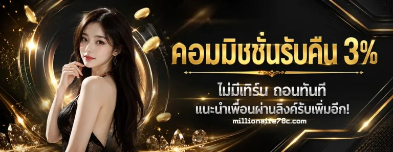 millionaire 78 สมัคร